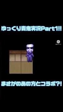 ゆっくり青鬼実況Part1!!今回はまさかのあの方とコラボ!?※本編はチャンネルから#コラボ #青鬼実況 #ゆっくり実況