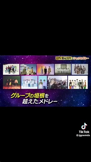 ジャニーズシャッフルメドレー2023 - 音楽の祭典