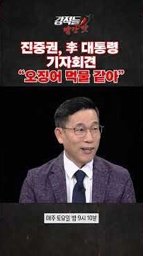 Episode 658 Part 1 & 2: Jin Jung-kwon, President Yoon’s Press Conference Is Just Squid Ink