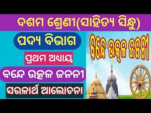 10th class mil odia bande utkala janani question answer saralartha || bande utkala janani saralartha