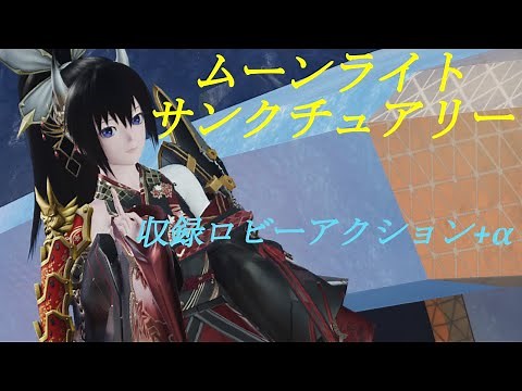 PSO2:NGS ACスクラッチ ムーンライトサンクチュアリー収録ロビーアクション