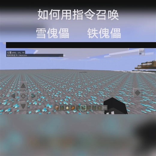指令教学第十六期 怎么用指令召唤铁傀儡 雪傀儡