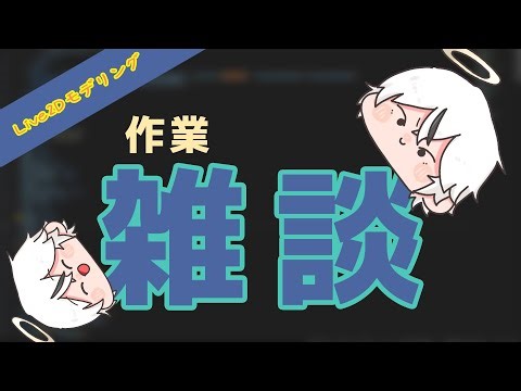 作業雑談 (無言注意) 【フィリス】