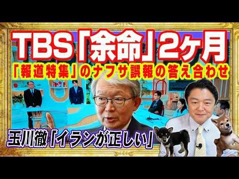 ＴＢＳ余命２ヶ月。「イランの方が信じられる」と玉川徹。「報道特集」の答え合わせは６月。誤報をもとにコメントしていると高市総理がテレビを一刀両断｜みやわきチャンネル（仮）#2574Restart2574