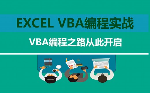 Excel2019 VBA基础入门编程实战