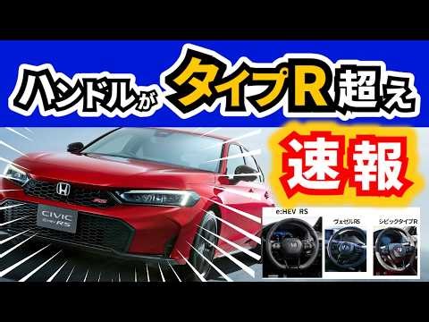 [The Civic is getting an e:HEV RS model, but...] Differences I noticed when comparing the pre- an...