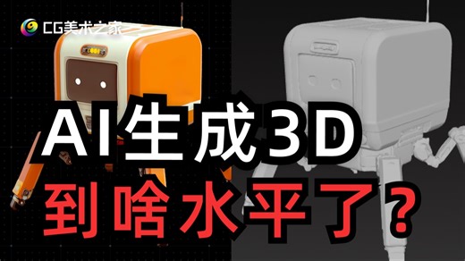 【AI生成3D】四款前沿AI生成3D工具大比拼！挑出生成最棒的模型，上传到CG美术之家平台！