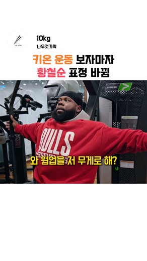 황철순도 당황한 키온 선수 웜업 수준