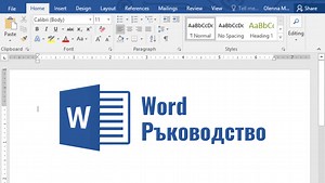 Практическо Word ръководство и самоучител [ PDF за сваляне] - Блогът на Аула