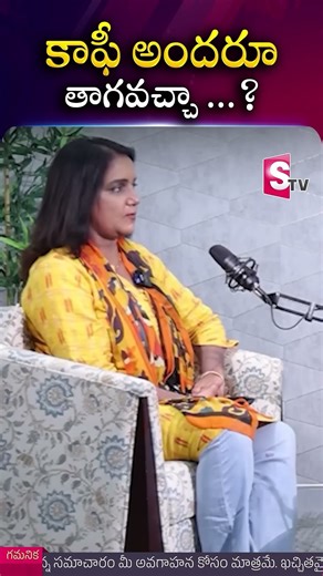 కాఫీ అందరూ తాగవచ్చా? Is Coffee Safe for Everyone? Dr Guru N Reddy | Suman Tv