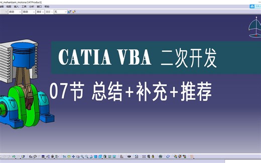 CATIA VBA二次开发入门课07节 课程总结+知识点补充+推荐
