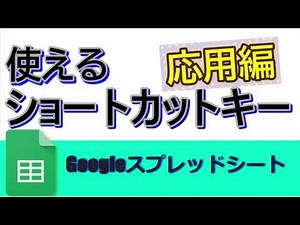 Googleスプレッドシート 使えるショートカットキー【応用編】