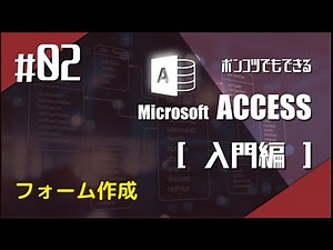 Microsoft Access 入門 02 ~フォーム作成編~