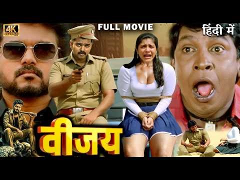 Vijay: The Real Hero ( विजय द रियल हीरो ) Full Movie In 4K | Vijay Thalapathy | Swati | Vadivelu