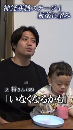 【再発すれば治療困難】「ずっと一緒に生きたい」小児がんと闘う３歳の男の子と家族 国内未承認の新薬に託した望み Part2