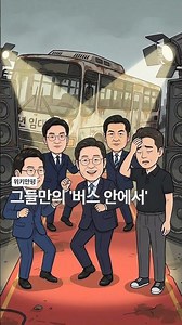 [Wiki Editorial Cartoon] Their Very Own 'Inside the Bus'