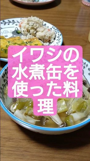 イワシの水煮缶を使った料理