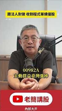 跟法人對做！收割程式單買高技，兩天帳面獲利20% | 老簡講股