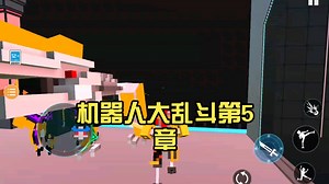 机器人大乱斗第5章（第2部分）