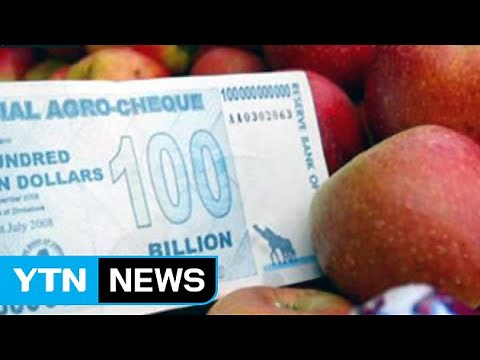 3경 5천조 짐바브웨 달러＝＄1...짐바브웨 통화 역사 속으로 / YTN