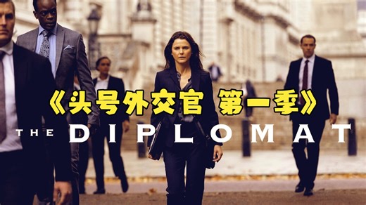 《头号外交官 第一季》