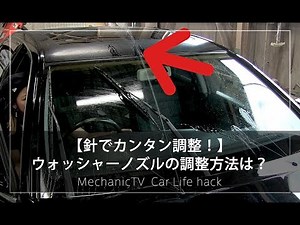[Car Hack] How to adjust the washer nozzle? [Mechanic TV]
