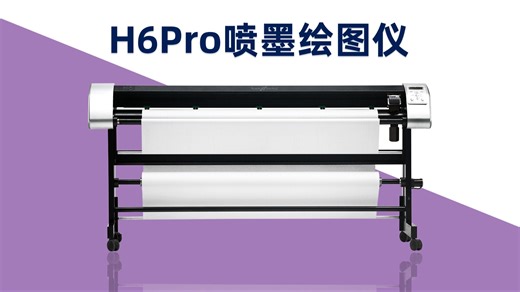汉邦H6pro喷墨绘图仪