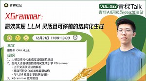 XGrammar：高效实现 LLM灵活且可移植的结构化生成｜青稞Talk 33期