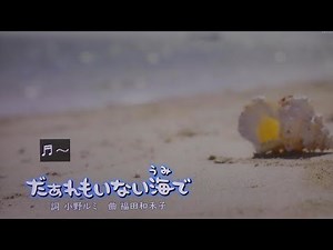 だあれもいないうみで おかあさんといっしょ歌2024まやお姉さんゆういちろうお兄さん