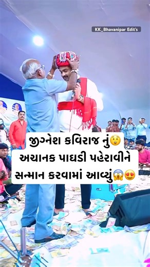 જીગ્નેશ કવિરાજ નું પાઘડી પહેરાવીને સન્માન😱😍 || Jignesh Kaviraj Live || #jigneshkaviraj #shorts