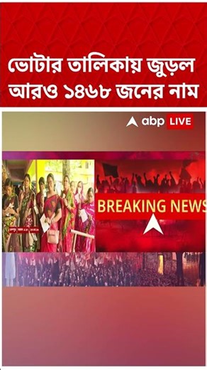 ভোটার তালিকায় নতুন করে জুড়ল ১ হাজার ৪৬৮ জনের নাম | #shorts #abpananda