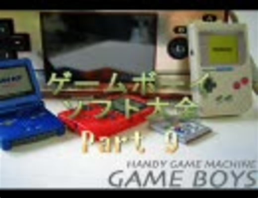 ゲームボーイソフト大全　Part.9