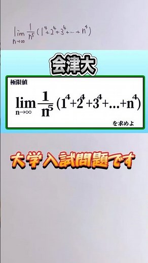 数学Ⅲ🐸 極限値を求めよ✨ 区分求積法大学入試(会津大)👍音量注意してください #数学 #勉強 #点数