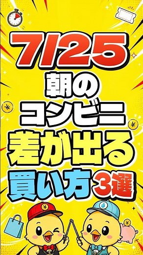 朝のコンビニ差が出る買い方3選 #shorts #コンビニお得情報#お得情報#節約#コンビニキャンペーン#セブンイレブン#ファミリーマート#ローソン#時短トク情報局