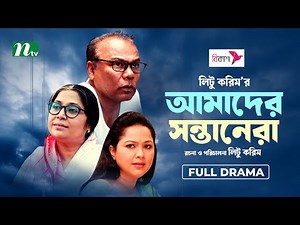 Amader Shontanera | আমাদের সন্তানেরা | Fazlur Rahman Babu | Nadia | Saberi | New Bangla Natok 2024