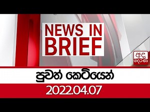 පුවත් කෙටියෙන් - 2022.04.07