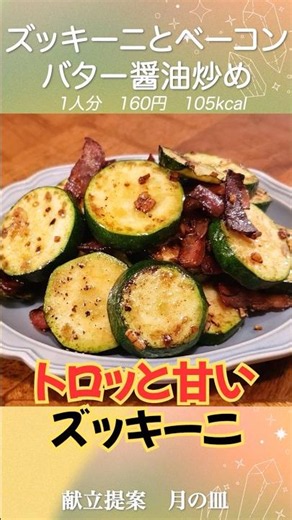 [Zucchini] A Delicious Way to Eat Zucchini: Zucchini and Bacon Butter Soy Sauce Stir-fry
