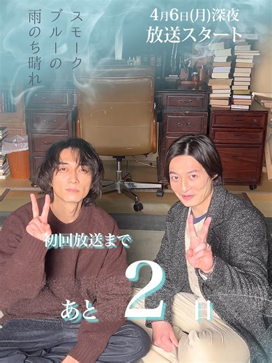■━━━━━━━━━━━━━━━□ ┃ 放送まであと2日！📺 ┃ ┃ 見てね〜‼️ ┃ □━━━━━━━━━━━━━━━■ ✨W主演✨ 吾妻朔太郎役￤#武田航平 さん 久慈静役￤#渋谷謙人 さん プロフィールのリンクからTVerお気に入り登録をして放送までお待ちください✨ 4月6日(月)深夜スタート 読売テレビ ドラマDiVE枠 毎週月曜 深夜1時29分～ 放送後はTVerで無料見逃し配信あり👀 #スモークブルーの雨のち晴れ #ドラマスモブル #田中幸太朗