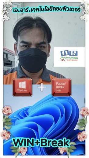 🛑คีย์ลัด Windows + Pause/Break เช็กสเปคคอมได้แบบด่วน!#คีย์ลัด #เช็กสเปคคอม #เออาร์ #ซ่อมคอมหนองจอก