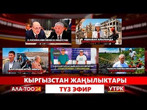 Kyrgyzstan News | Live | 07/06/2026