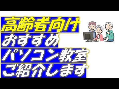高齢者にお勧めのパソコン教室をご紹介します！