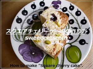 スクエアチェリーケーキの作り方 （ How to make square cherry cake. ）