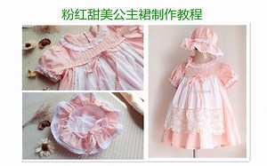 【鸡蛋花缝纫】粉红甜美公主裙制作教程