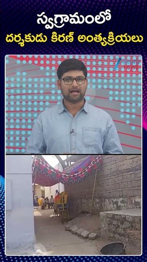 Tollywood Director Kiran Kumar Passed Away | స్వగ్రామంలో దర్శకుడు కిరణ్ అంత్యక్రియలు | ZEE