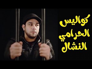 كواليس الحرامي النشال - الوليد مقداد | طيور الجنة