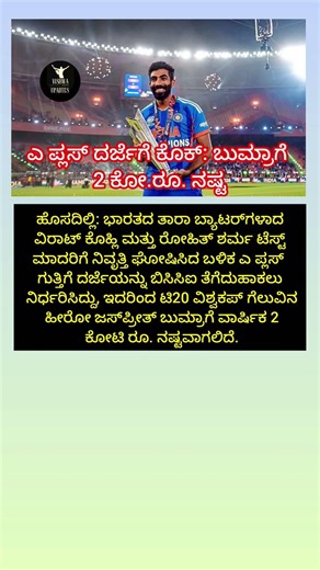 ಎ ಪ್ಲಸ್ ದರ್ಜೆಗೆ ಕೊಕ್‌ ಬುಮ್ರಾಗೆ 2 ಕೋ.ರೂ. ನಷ್ಟ. #viral #cricket #ipl