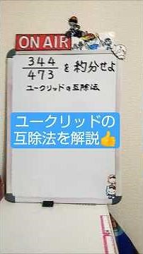 🔵ユークリッドの互除法は最強のアイテム‼️覚えといてや～⤴️2025年11月14日