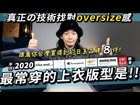 ３個重點找到你要的oversize！我最常穿的上衣版型就是oversize！加碼！台灣有門市的日系品牌秋冬上衣推薦！｜家庭兄弟