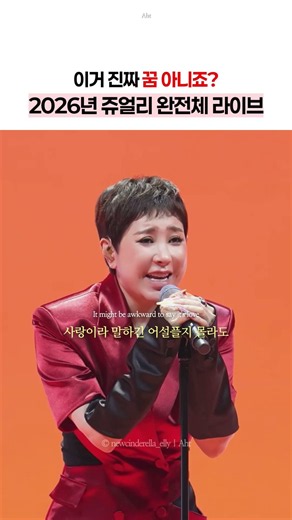 조민아까지 함께한 2026년 쥬얼리 완전체 라이브