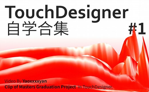TouchDesigner - 声音可视化 - 自学集合